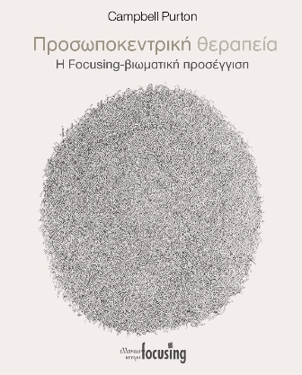 Εξώφυλλο βιβλίου «Προσωποκεντρική θεραπεία: Η Focusing-βιωματική προσέγγιση»