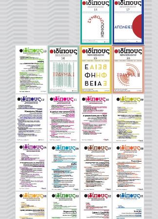 Συμπόσιο με θέμα «Το αναλυτικό πλαίσιο (setting)»