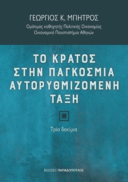 Εξώφυλλο του βιβλίου του Ομότιμου Καθηγητή Πολιτικής Οικονομίας, Γεωργίου Κ. Μπήτρου "Το κράτος στην παγκόσμια αυτορρυθμιζόμενη τάξη" 