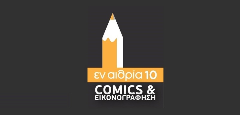 Εν Αιθρία 10 
