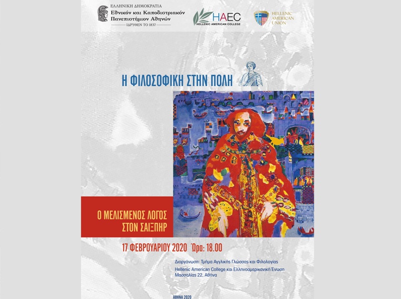 Poster εκδήλωσης Ο Μελισμένος Λόγος στον Σαίξπηρ