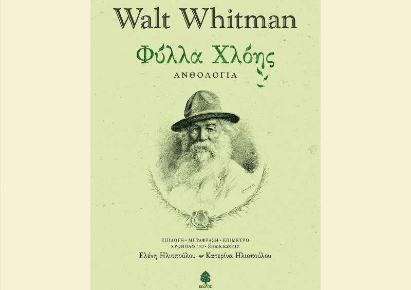 Φύλλα Χλόης: Ποιητικό έργο του Walt Whitman