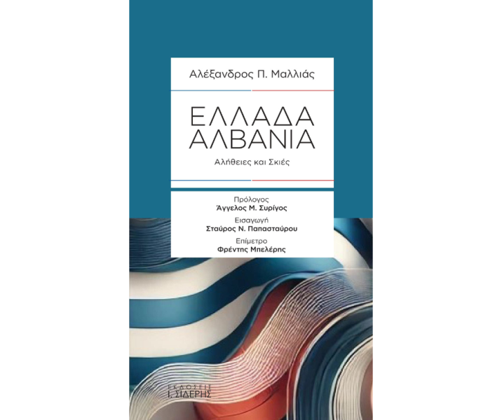 Εξώφυλλο βιβλίου "Ελλάδα-Αλβανία: Αλήθειες και Σκιές"