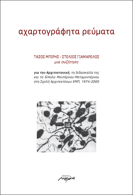 Cover of "Aχαρτογράφητα Ρεύματα", new book by Tassos Biris and Stelios Giamarelos
